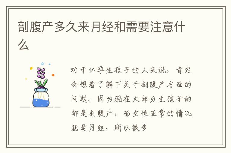 剖腹产多久来月经和需要注意什么