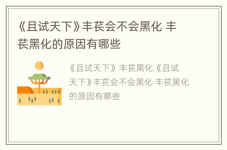 《且试天下》丰苌会不会黑化 丰苌黑化的原因有哪些