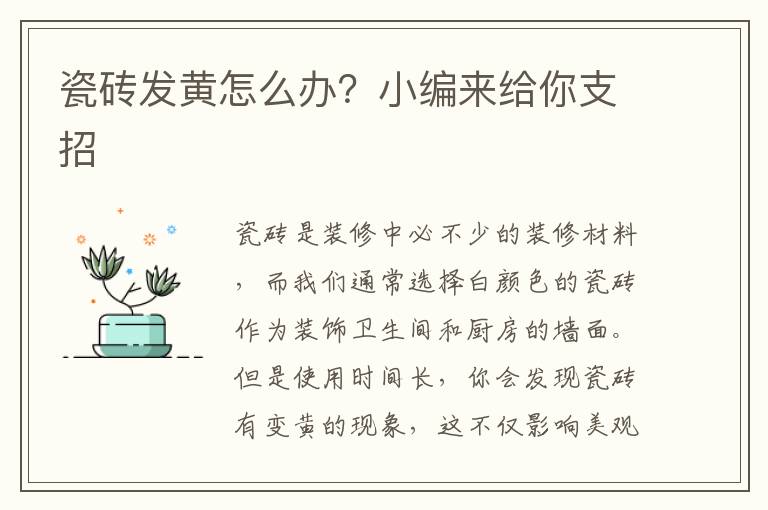 瓷砖发黄怎么办？小编来给你支招