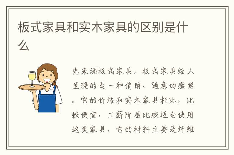 板式家具和实木家具的区别是什么