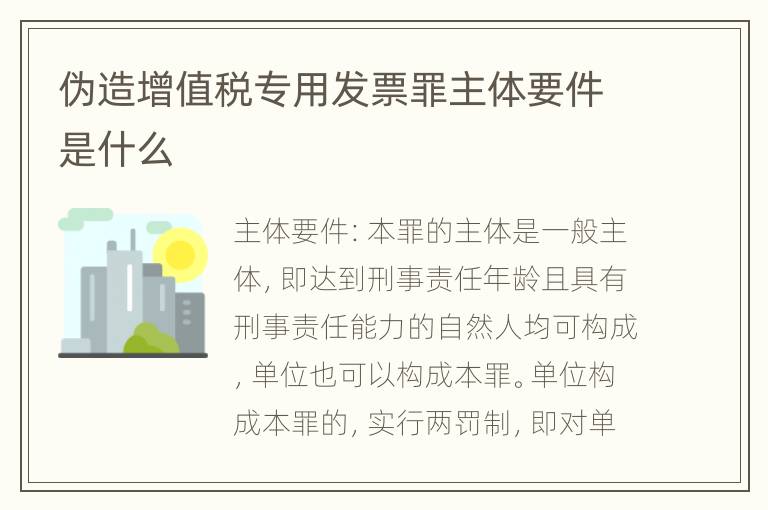 伪造增值税专用发票罪主体要件是什么