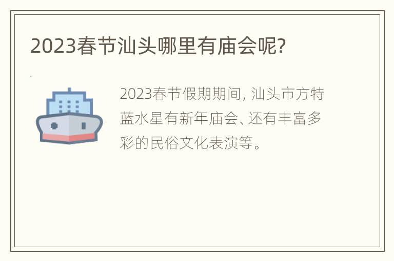 2023春节汕头哪里有庙会呢？