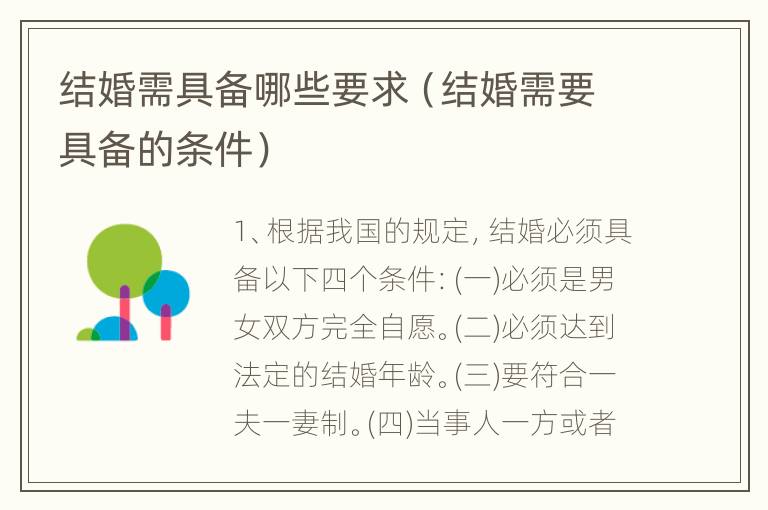 结婚需具备哪些要求（结婚需要具备的条件）