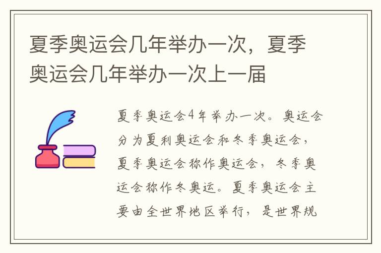 夏季奥运会几年举办一次，夏季奥运会几年举办一次上一届
