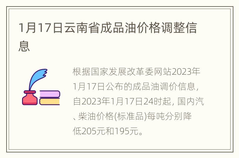 1月17日云南省成品油价格调整信息
