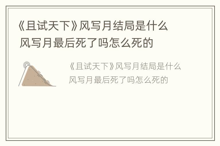 《且试天下》风写月结局是什么 风写月最后死了吗怎么死的