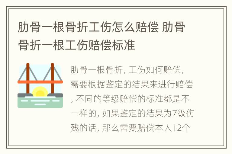 肋骨一根骨折工伤怎么赔偿 肋骨骨折一根工伤赔偿标准