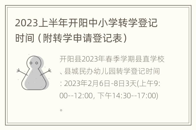 2023上半年开阳中小学转学登记时间（附转学申请登记表）