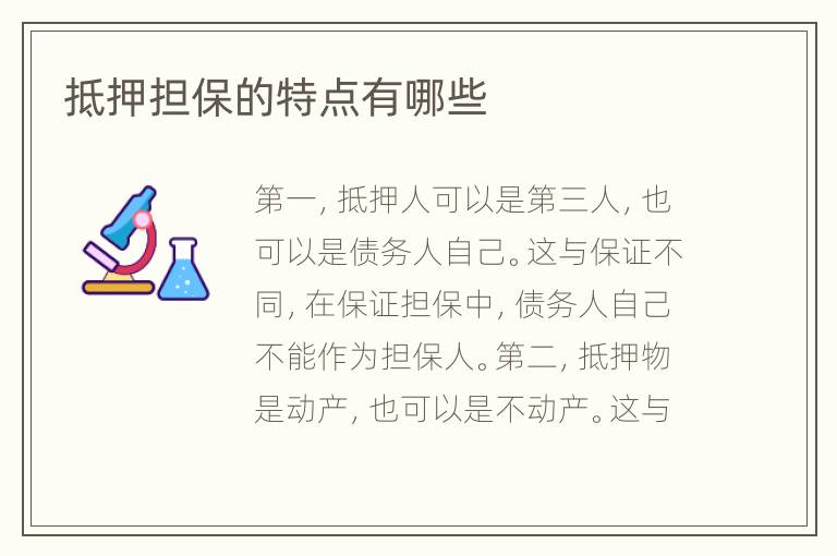 抵押担保的特点有哪些