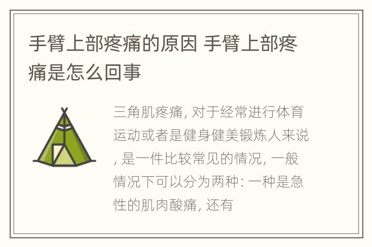 手臂上部疼痛的原因 手臂上部疼痛是怎么回事