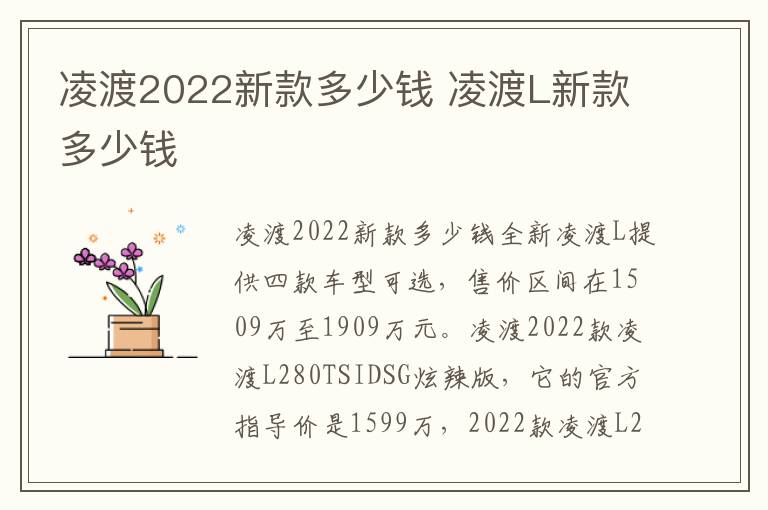 凌渡2022新款多少钱 凌渡L新款多少钱