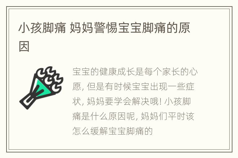 小孩脚痛 妈妈警惕宝宝脚痛的原因