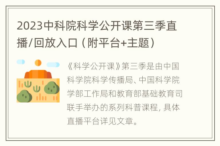 2023中科院科学公开课第三季直播/回放入口（附平台+主题）