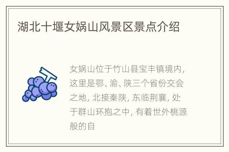 湖北十堰女娲山风景区景点介绍