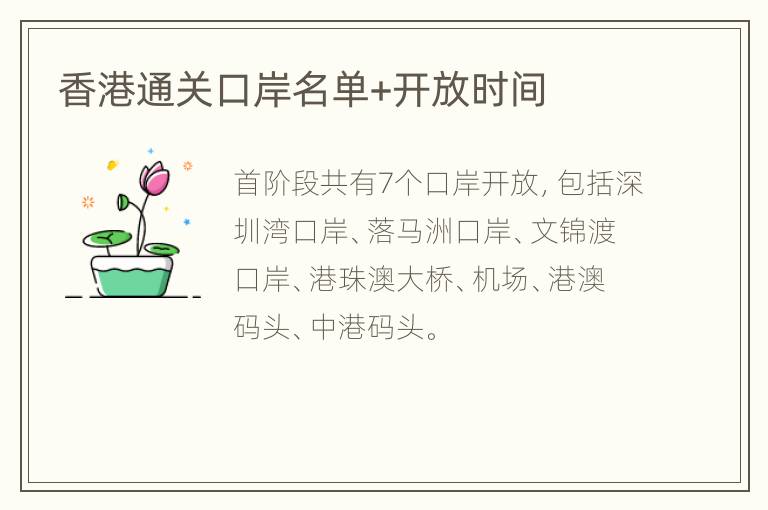 香港通关口岸名单+开放时间
