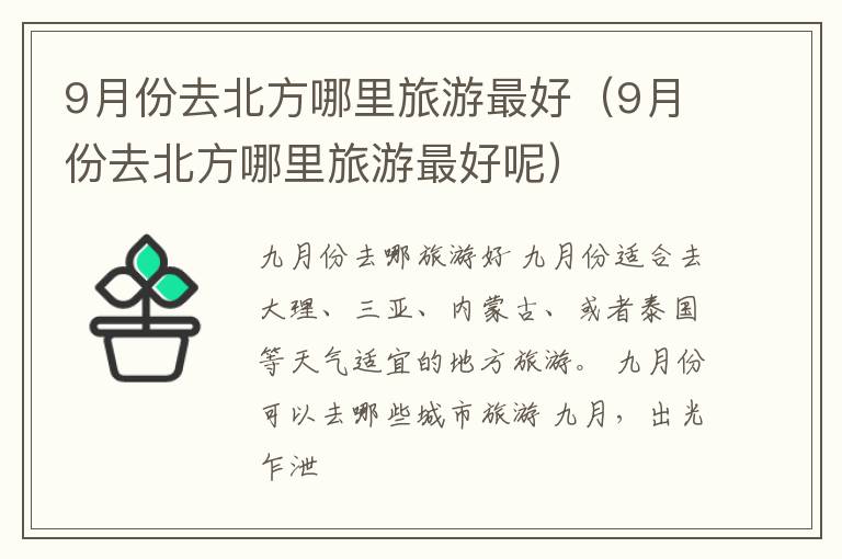 9月份去北方哪里旅游最好（9月份去北方哪里旅游最好呢）