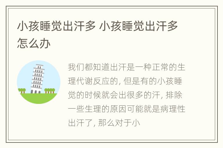 小孩睡觉出汗多 小孩睡觉出汗多怎么办