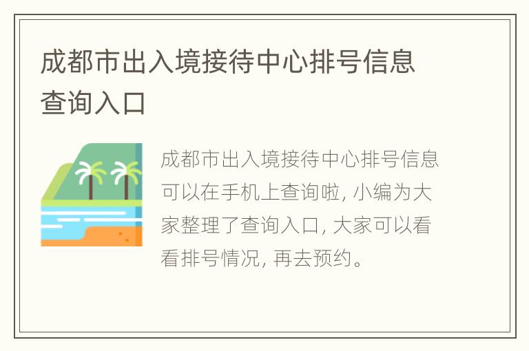 成都市出入境接待中心排号信息查询入口