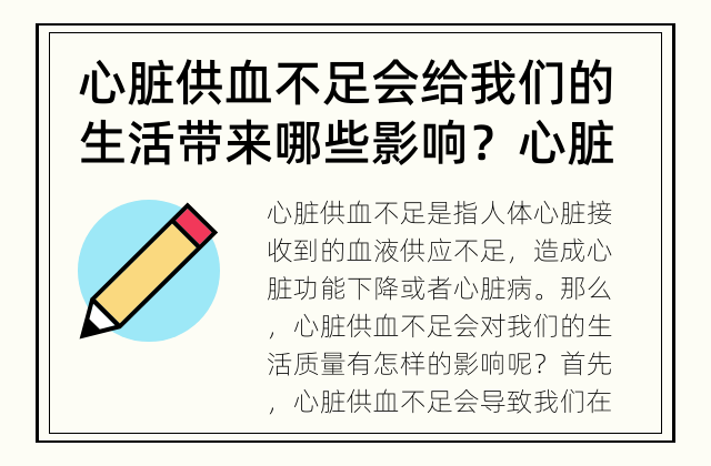 心脏供血不足会给我们的生活带来哪些影响？ 心脏供血不足会影响生活质量吗？