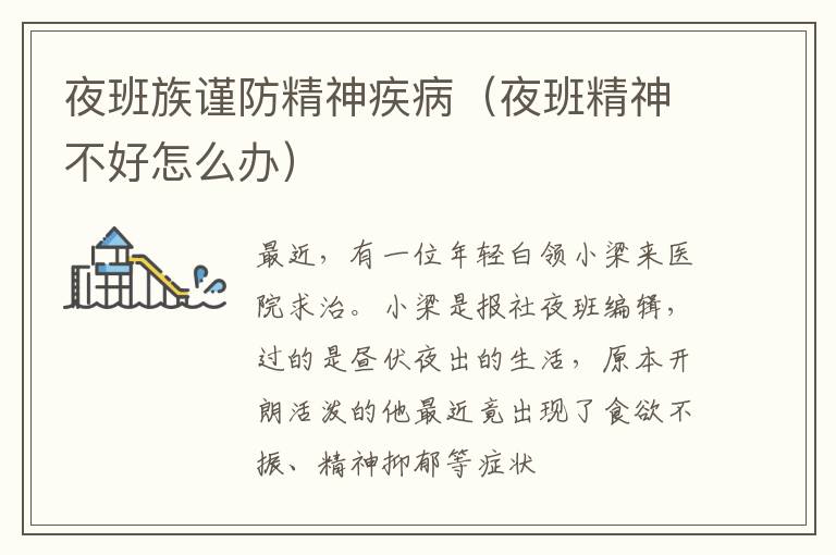夜班族谨防精神疾病（夜班精神不好怎么办）