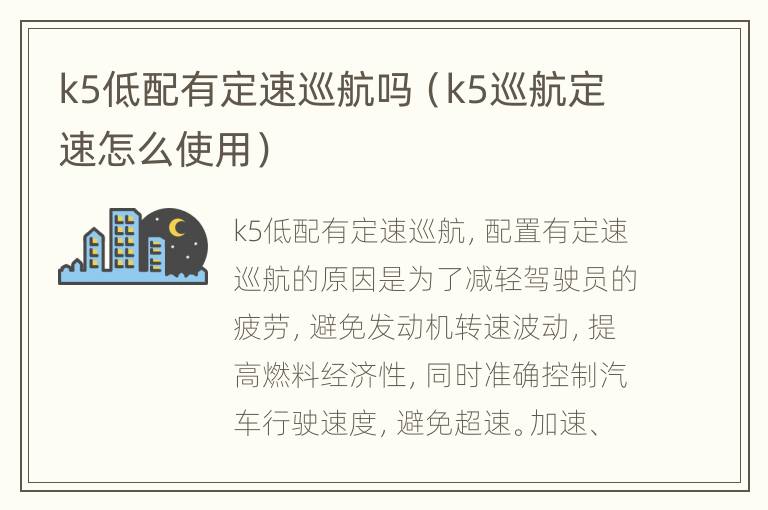 k5低配有定速巡航吗（k5巡航定速怎么使用）