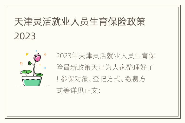 天津灵活就业人员生育保险政策2023