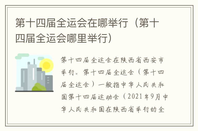 第十四届全运会在哪举行（第十四届全运会哪里举行）