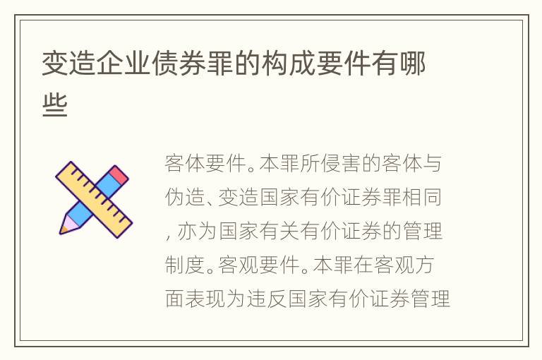 变造企业债券罪的构成要件有哪些