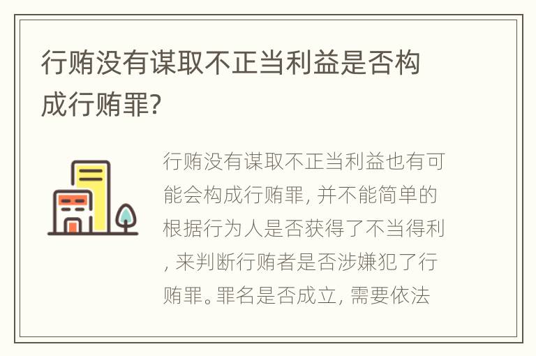 行贿没有谋取不正当利益是否构成行贿罪？