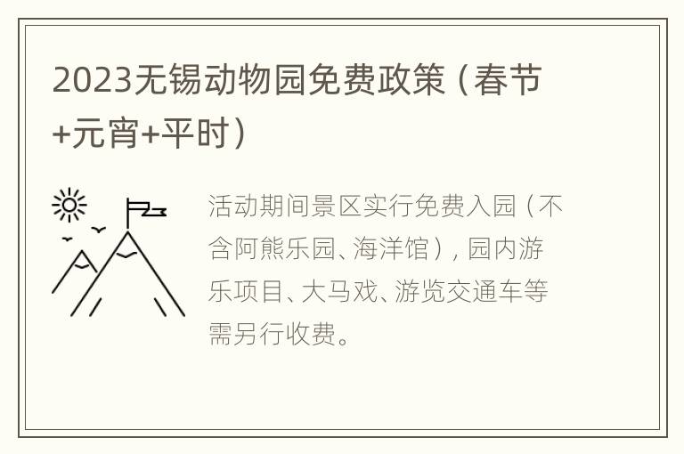 2023无锡动物园免费政策（春节+元宵+平时）