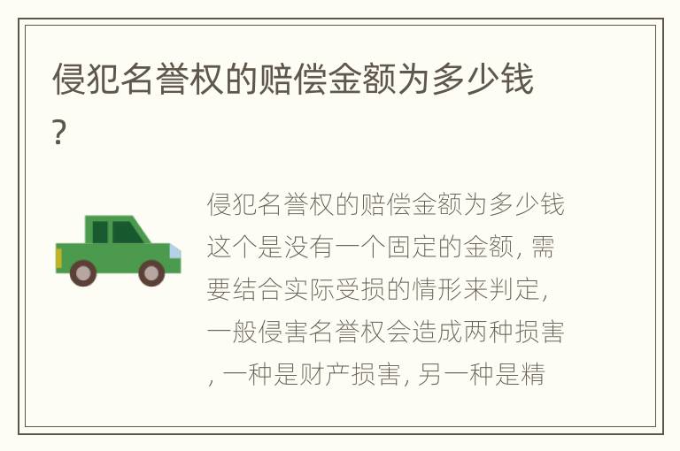 侵犯名誉权的赔偿金额为多少钱？
