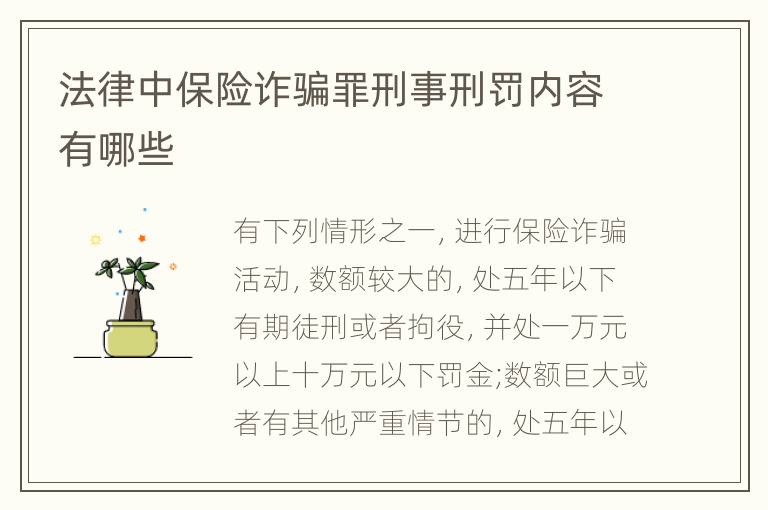 法律中保险诈骗罪刑事刑罚内容有哪些