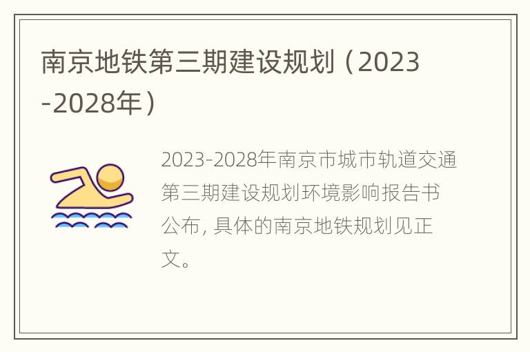 南京地铁第三期建设规划（2023-2028年）