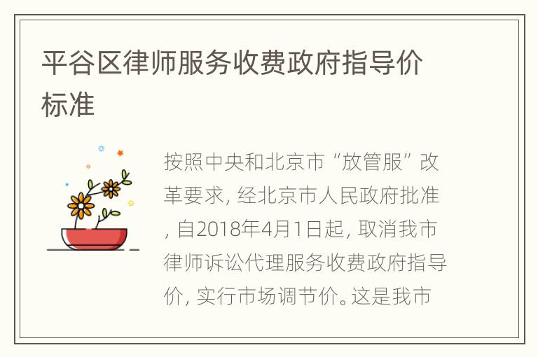 平谷区律师服务收费政府指导价标准