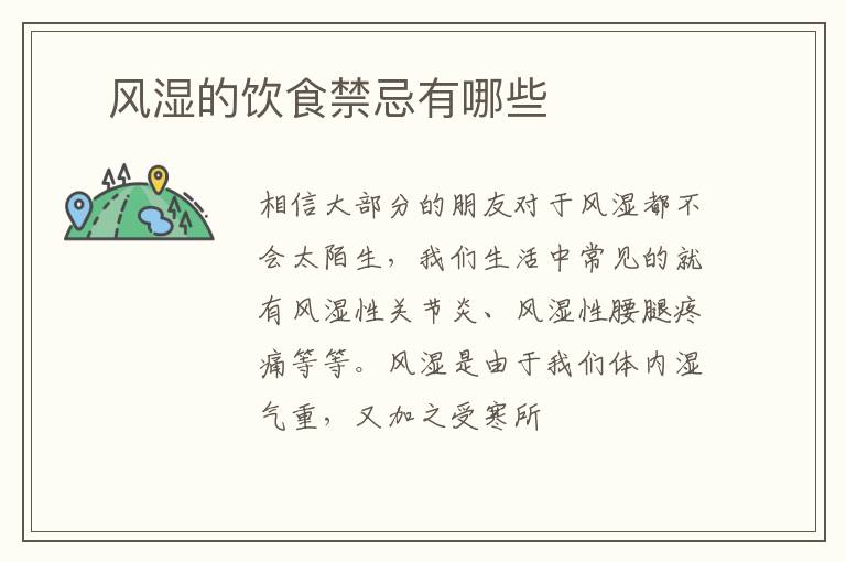 ​风湿的饮食禁忌有哪些