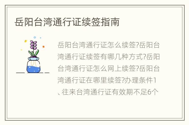 岳阳台湾通行证续签指南