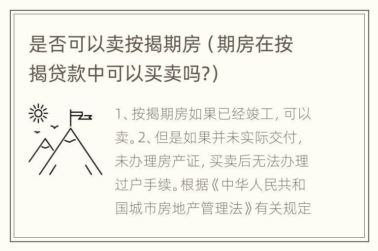 是否可以卖按揭期房（期房在按揭贷款中可以买卖吗?）