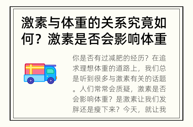 激素与体重的关系究竟如何？ 激素是否会影响体重？