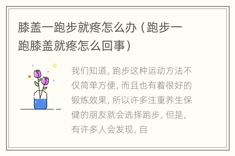 膝盖一跑步就疼怎么办（跑步一跑膝盖就疼怎么回事）