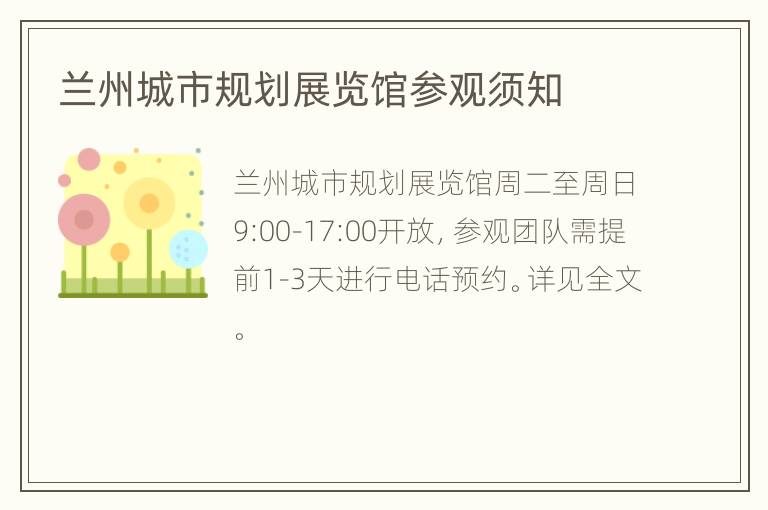 兰州城市规划展览馆参观须知