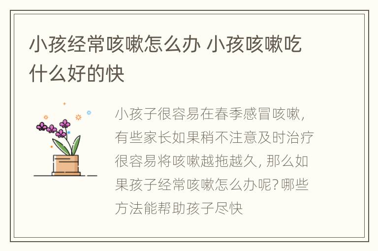 小孩经常咳嗽怎么办 小孩咳嗽吃什么好的快