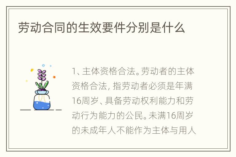 劳动合同的生效要件分别是什么