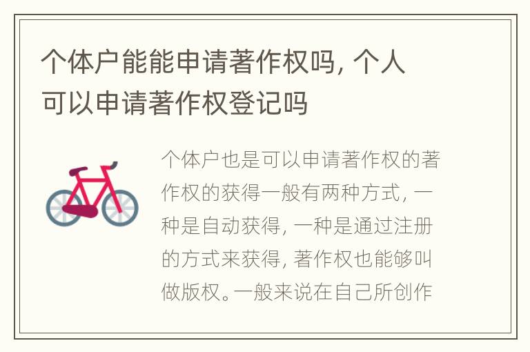 个体户能能申请著作权吗，个人可以申请著作权登记吗