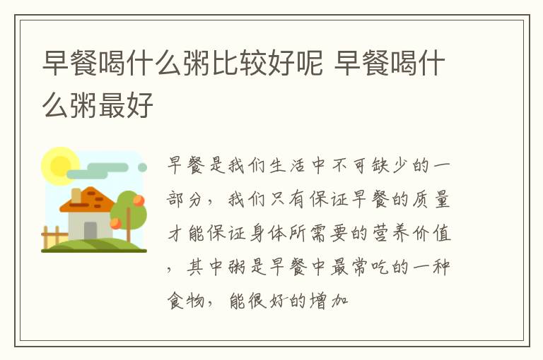 早餐喝什么粥比较好呢 早餐喝什么粥最好
