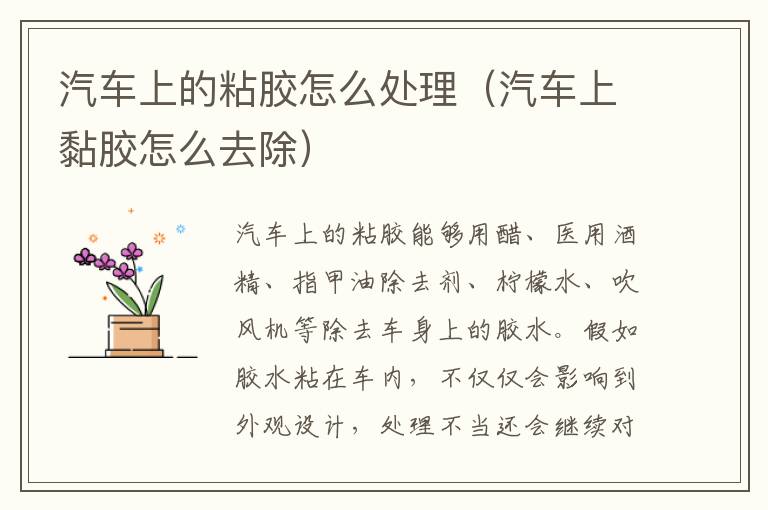 汽车上的粘胶怎么处理（汽车上黏胶怎么去除）