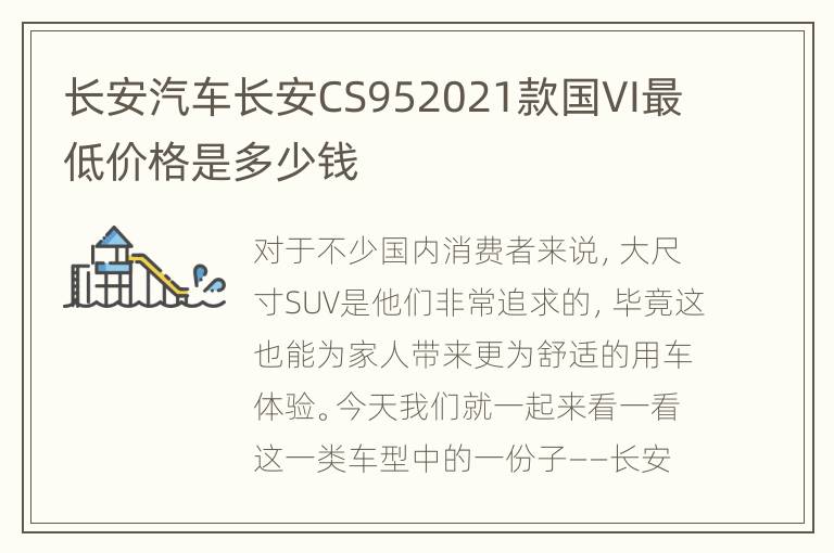长安汽车长安CS952021款国VI最低价格是多少钱