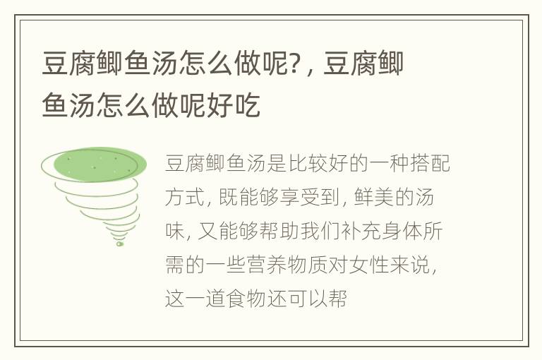 豆腐鲫鱼汤怎么做呢？，豆腐鲫鱼汤怎么做呢好吃
