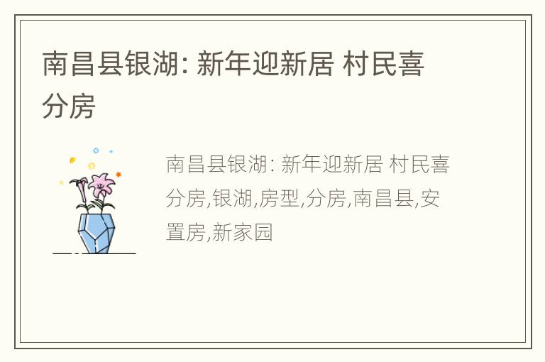 南昌县银湖：新年迎新居 村民喜分房