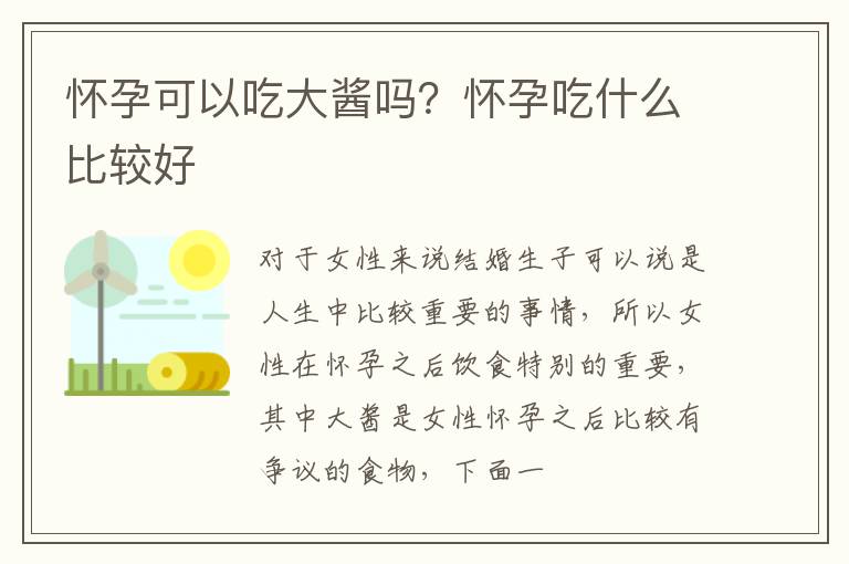 怀孕可以吃大酱吗？怀孕吃什么比较好