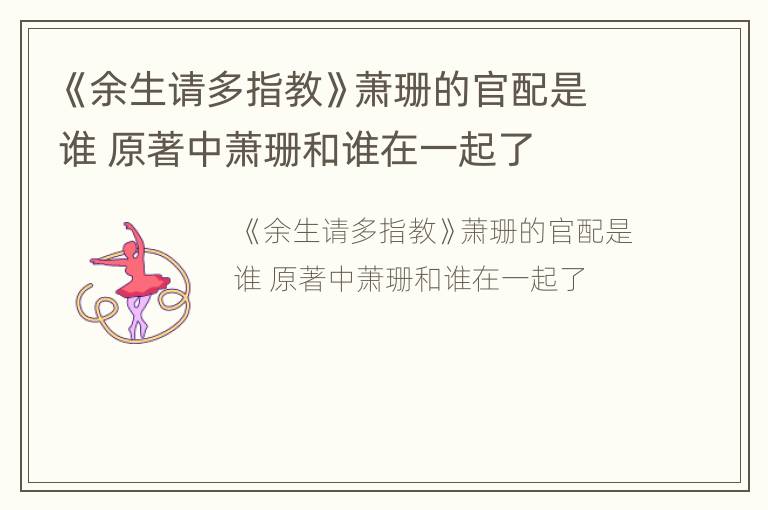 《余生请多指教》萧珊的官配是谁 原著中萧珊和谁在一起了